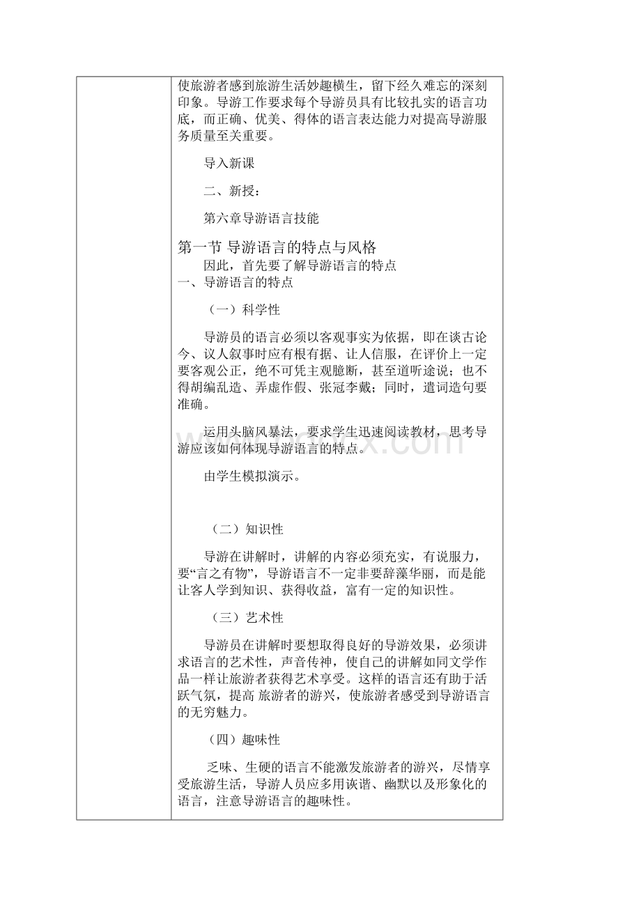 导游业务第六章导游语言技能教案.docx_第2页