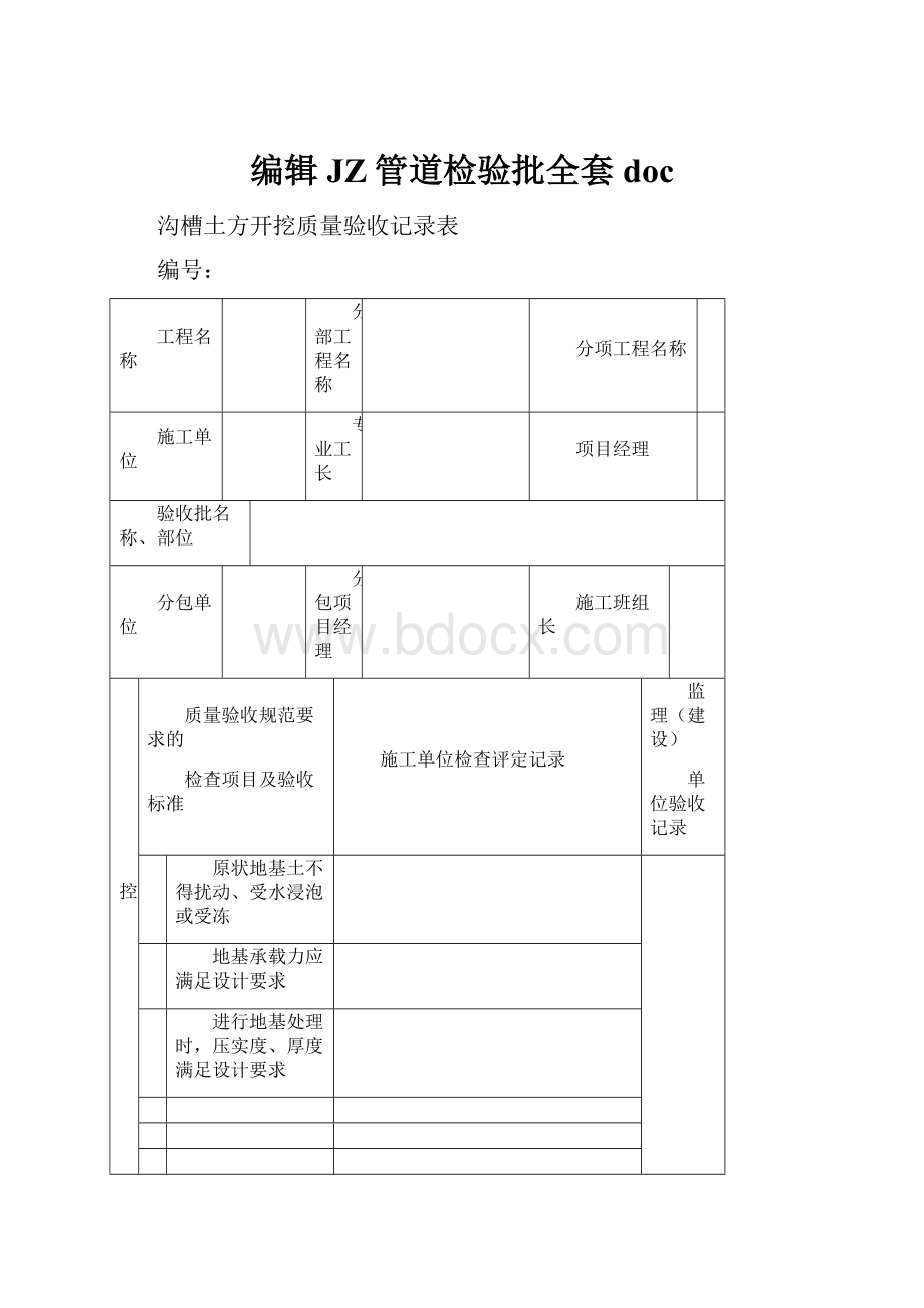 编辑JZ管道检验批全套docWord文档下载推荐.docx