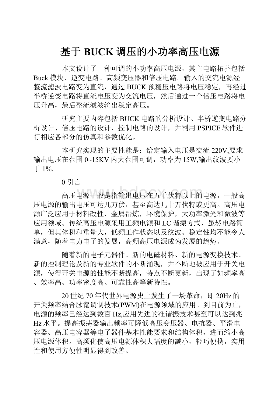 基于BUCK调压的小功率高压电源Word格式.docx