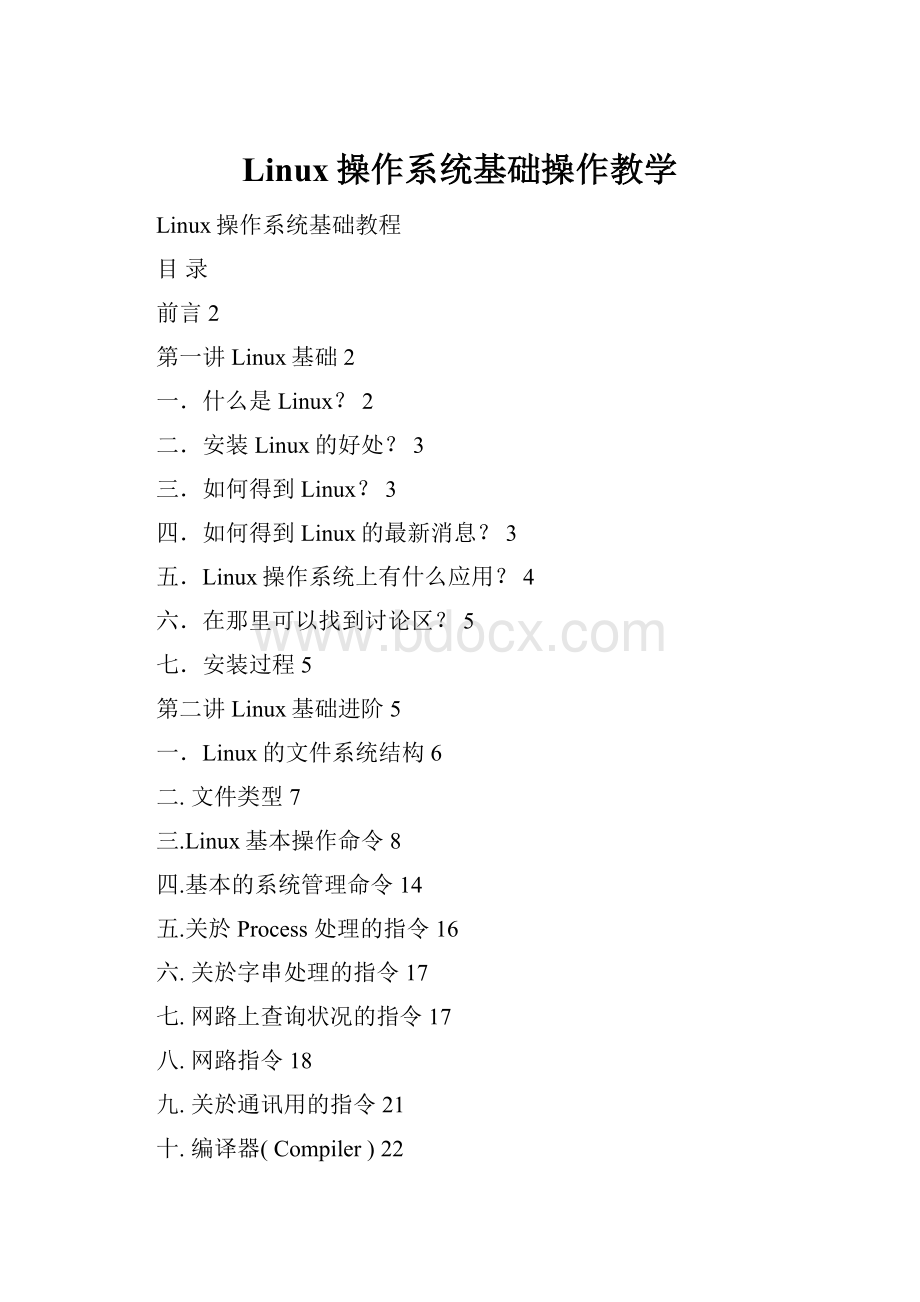 Linux操作系统基础操作教学Word下载.docx