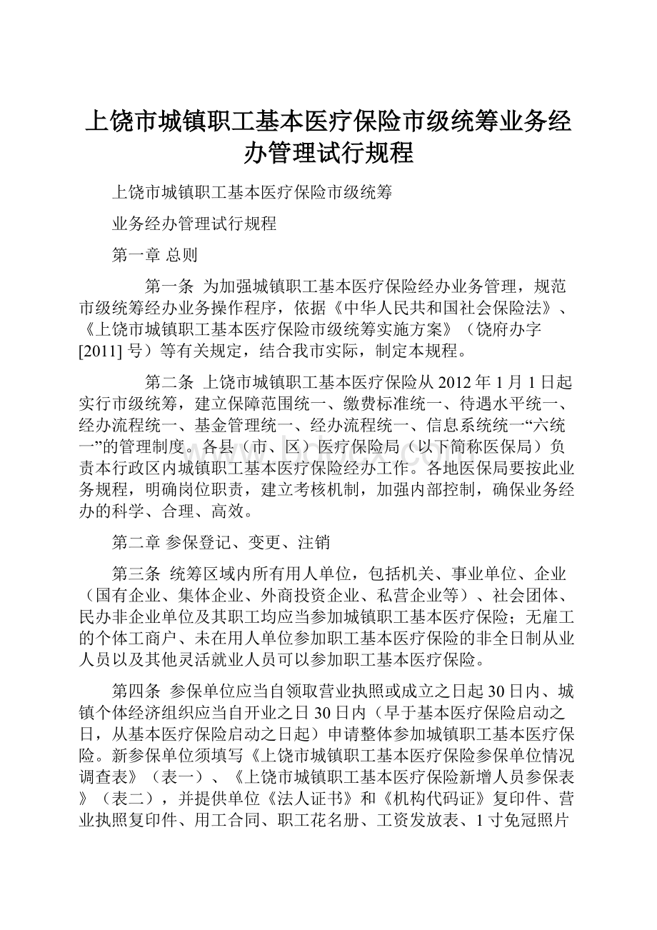 上饶市城镇职工基本医疗保险市级统筹业务经办管理试行规程.docx