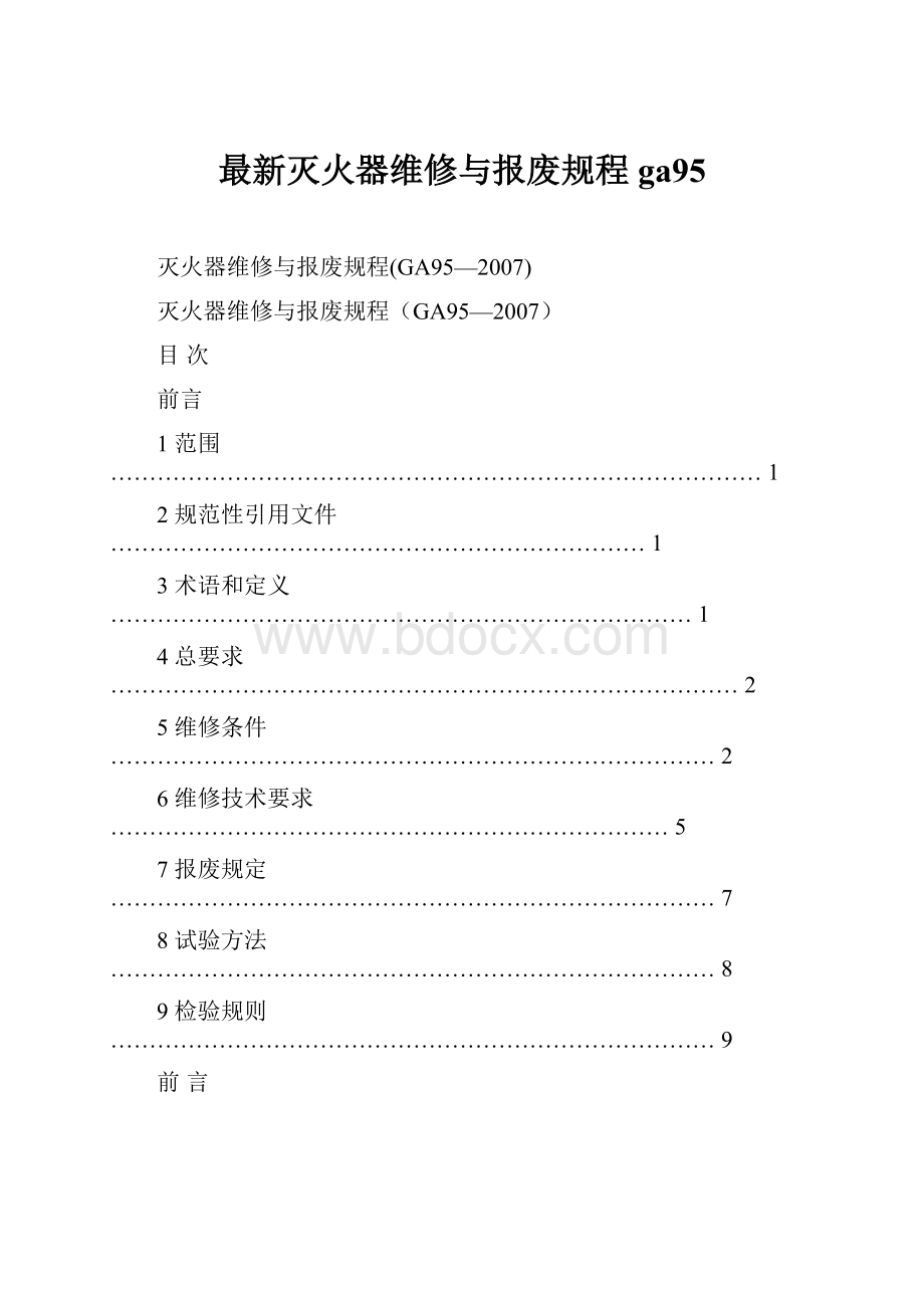 最新灭火器维修与报废规程ga95.docx_第1页