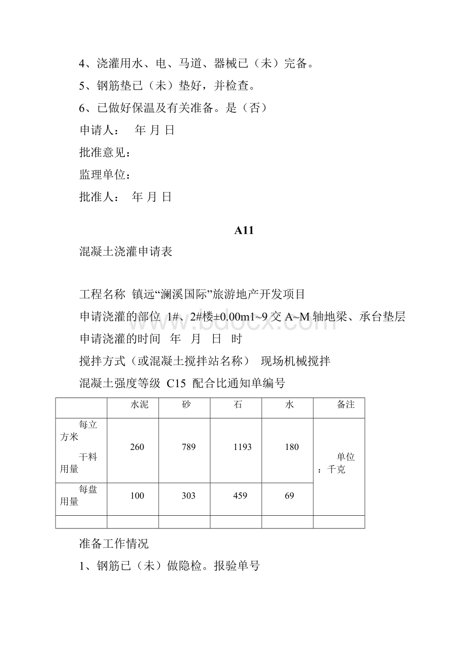 A11混凝土浇灌申请表C26.docx_第3页