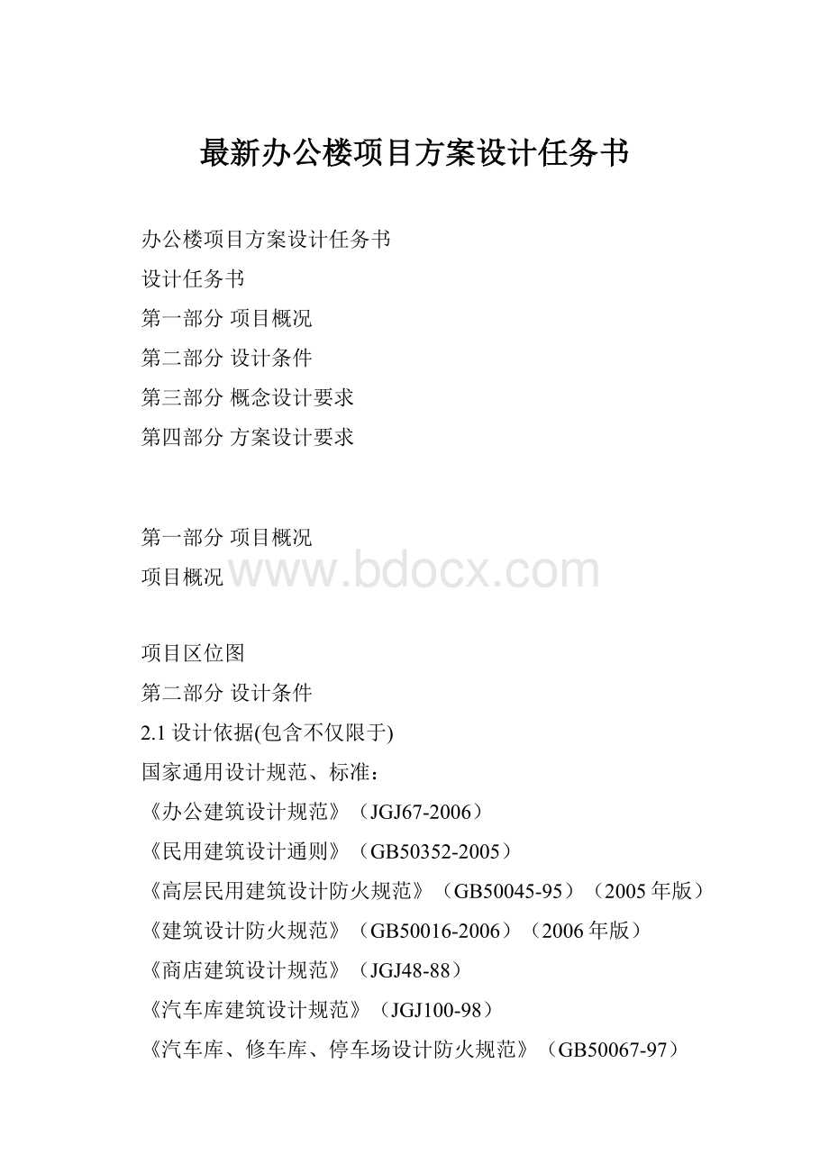 最新办公楼项目方案设计任务书.docx