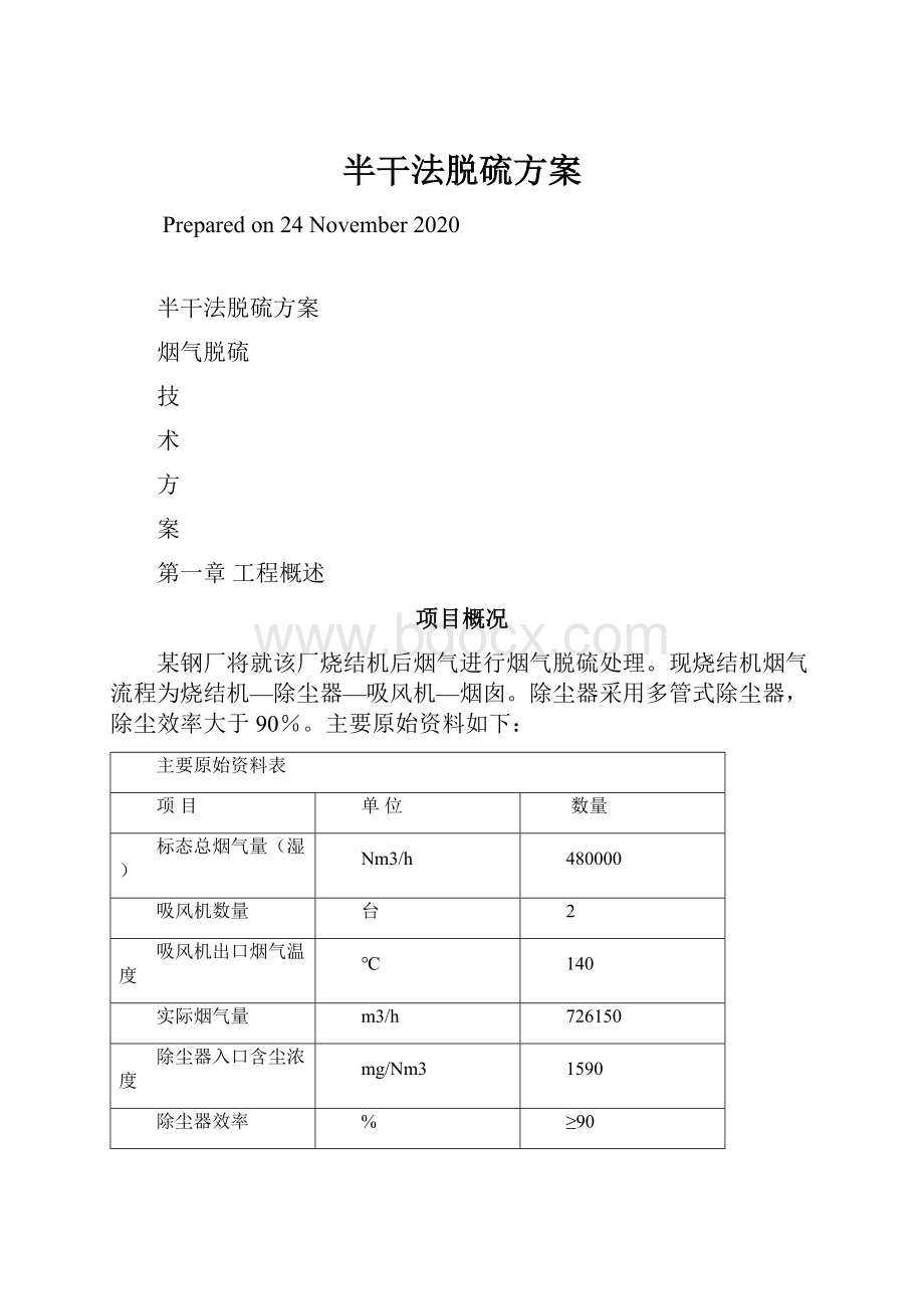 半干法脱硫方案Word格式.docx_第1页