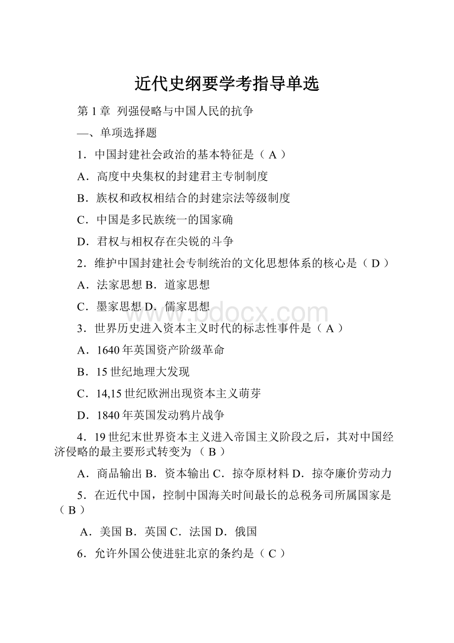 近代史纲要学考指导单选Word下载.docx