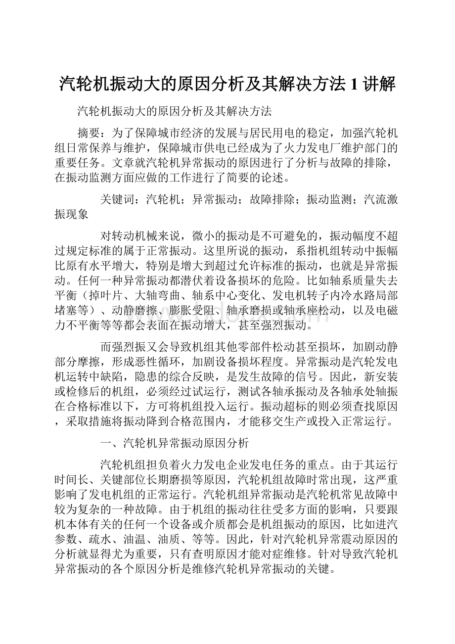 汽轮机振动大的原因分析及其解决方法1讲解.docx_第1页