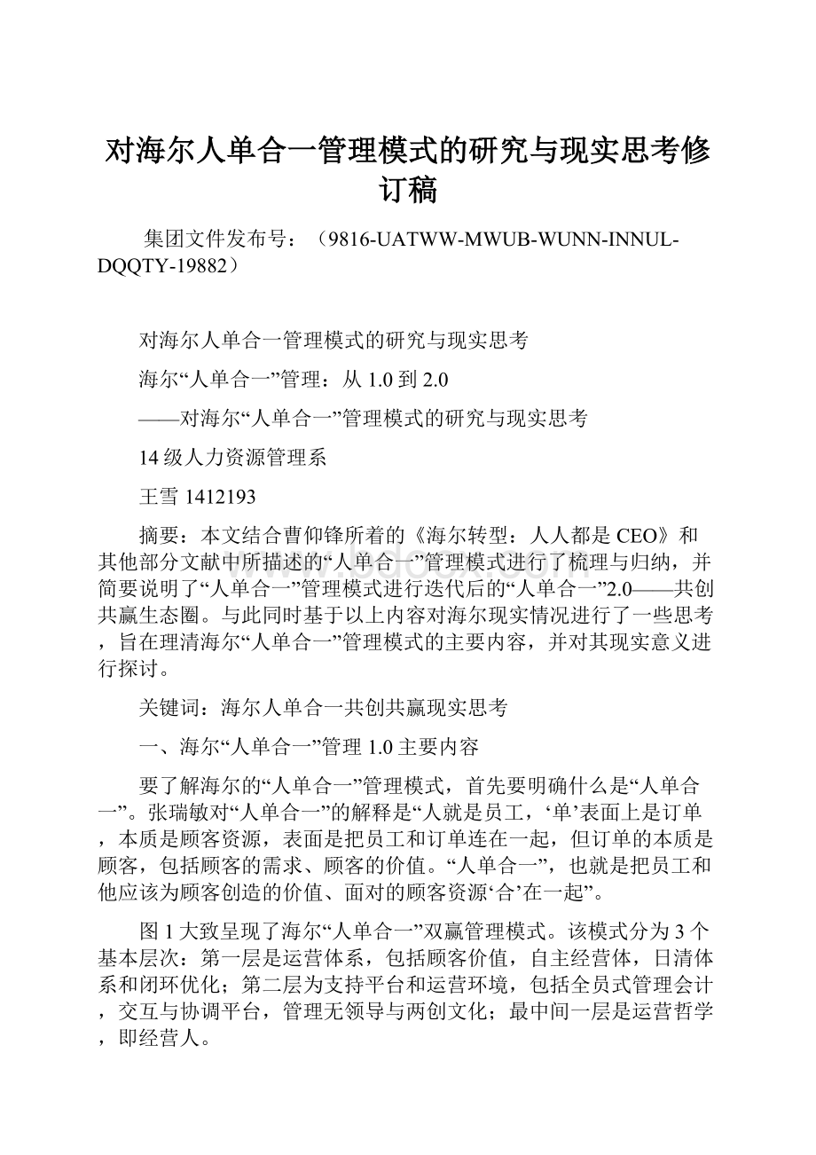 对海尔人单合一管理模式的研究与现实思考修订稿.docx