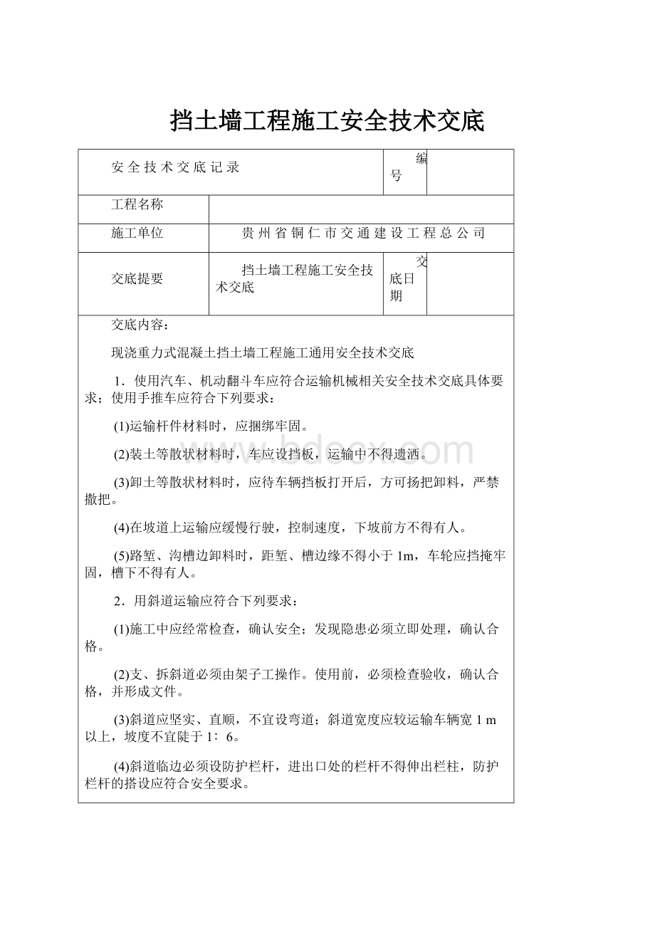 挡土墙工程施工安全技术交底.docx_第1页