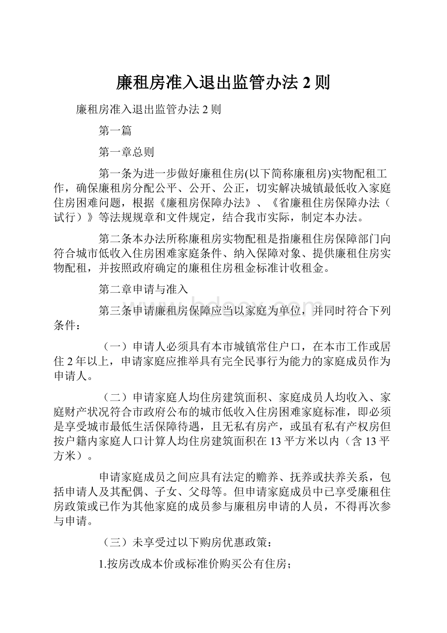 廉租房准入退出监管办法2则.docx