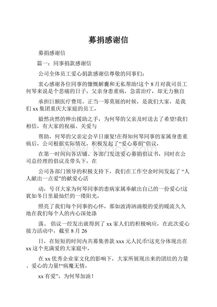 募捐感谢信Word文档下载推荐.docx_第1页