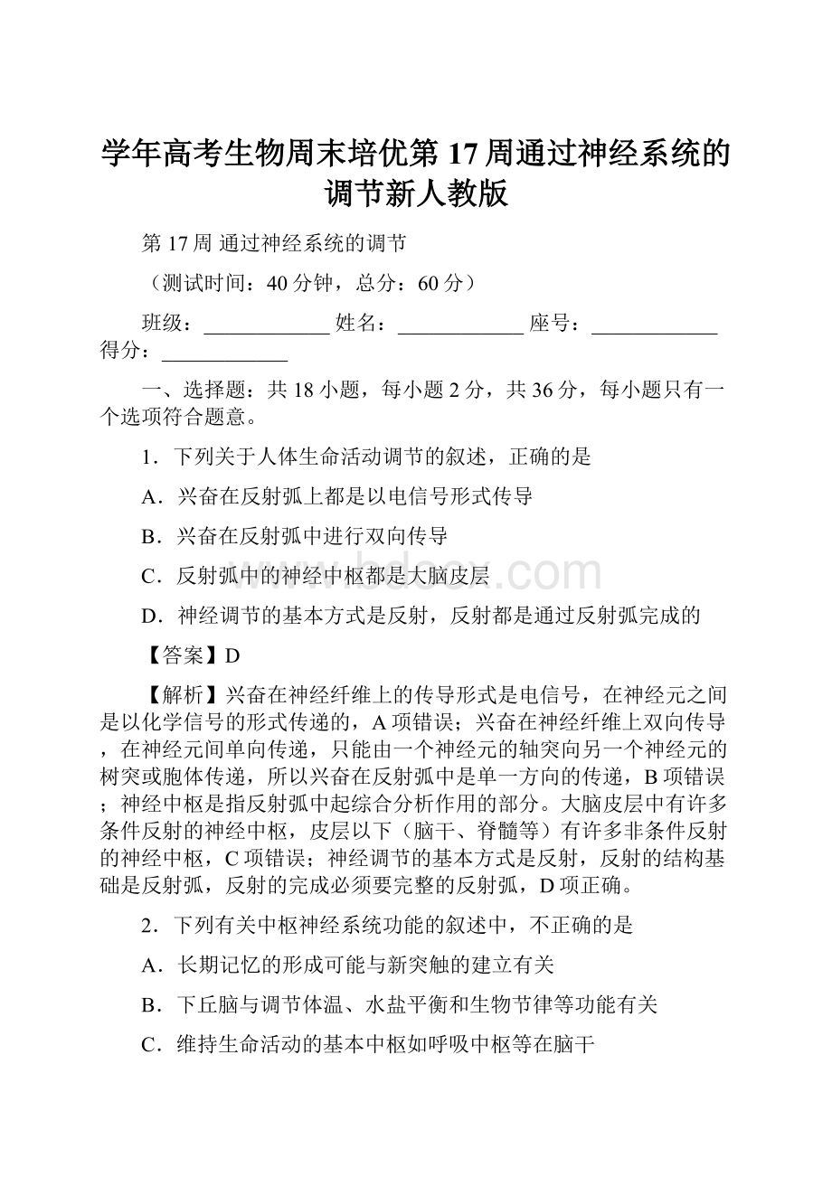 学年高考生物周末培优第17周通过神经系统的调节新人教版Word下载.docx