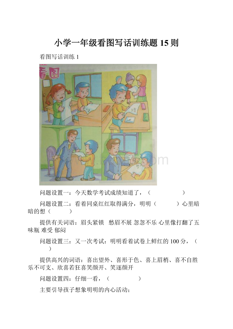 小学一年级看图写话训练题15则.docx