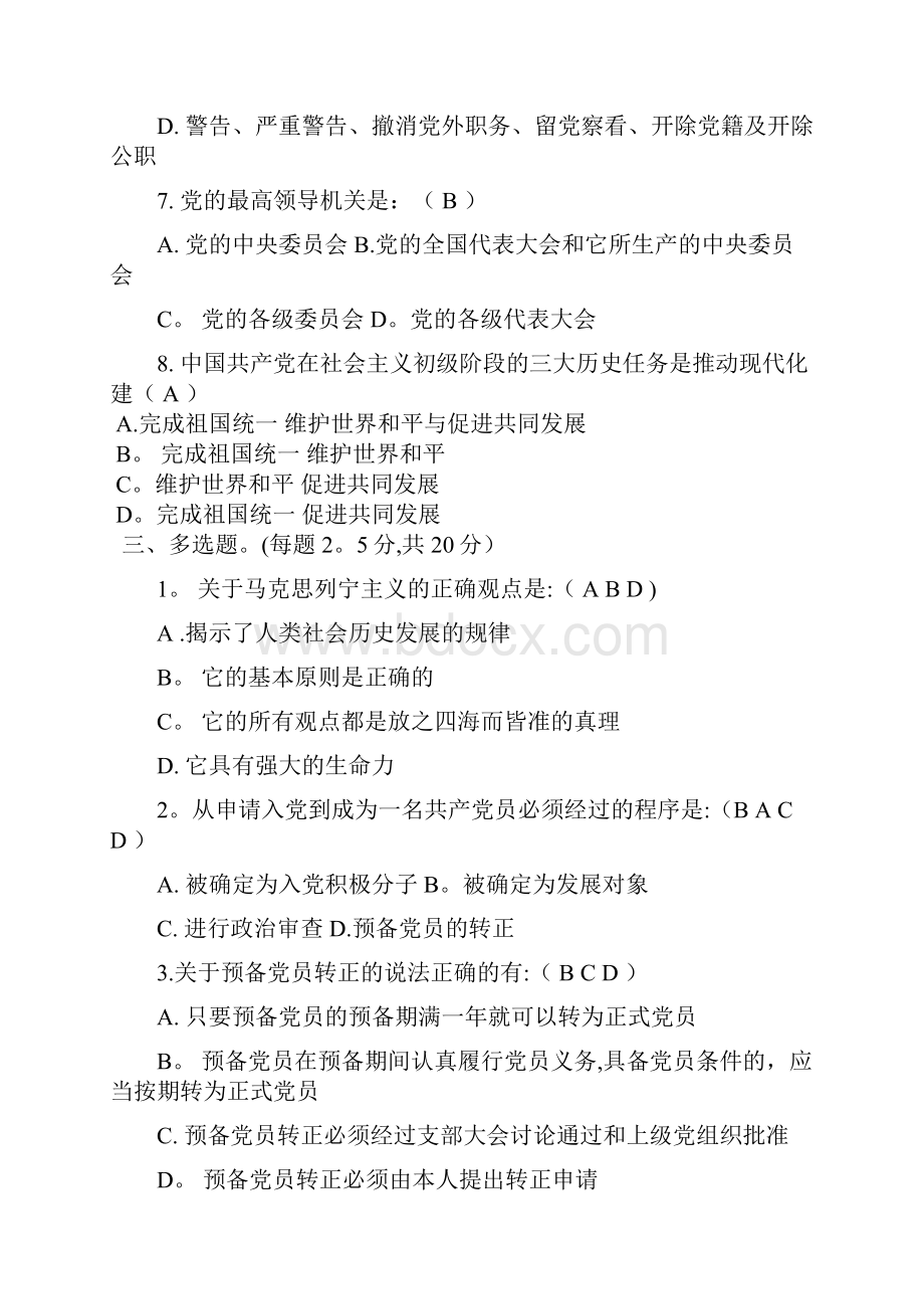 入党积极分子选拔考试试题汇总文档格式.docx_第3页