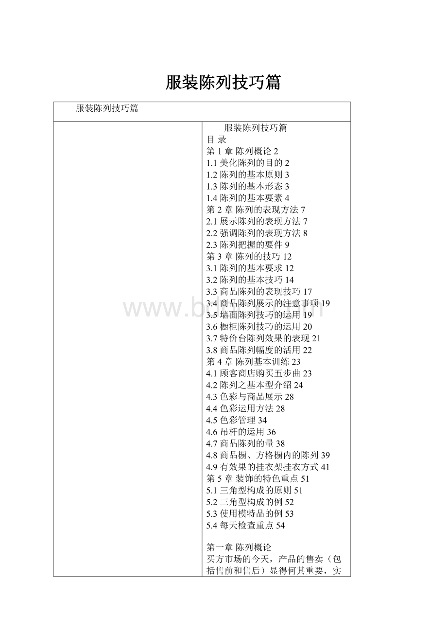 服装陈列技巧篇Word格式.docx_第1页