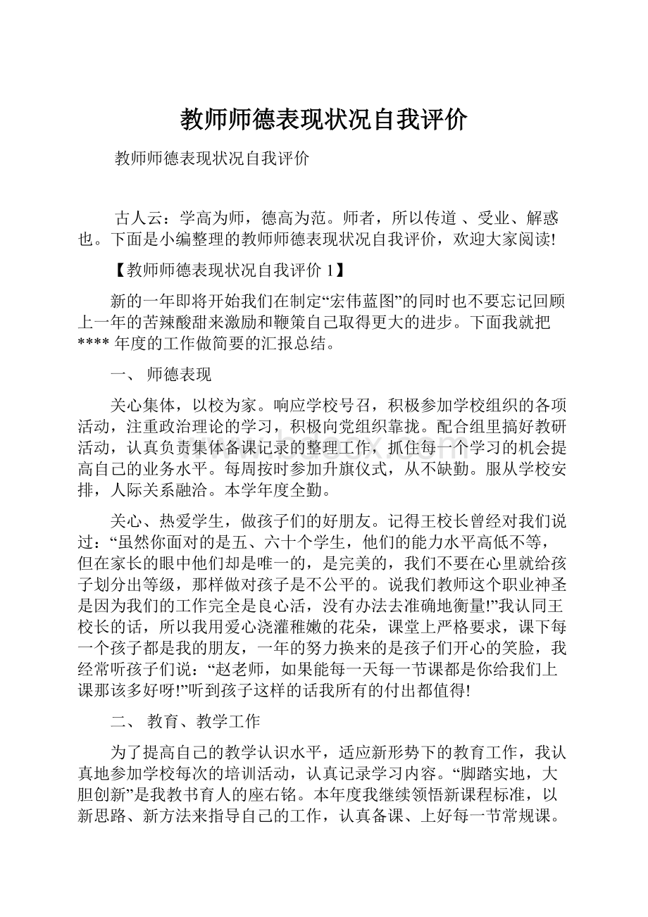 教师师德表现状况自我评价文档格式.docx