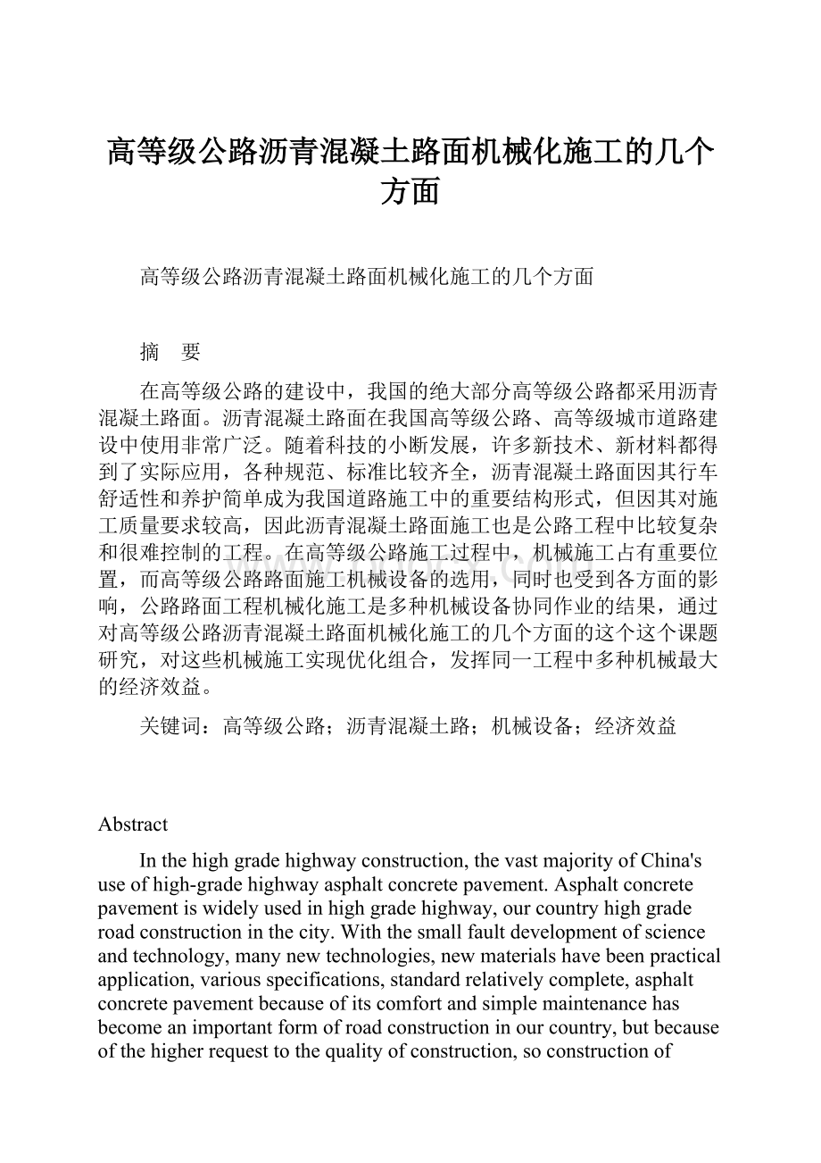 高等级公路沥青混凝土路面机械化施工的几个方面文档格式.docx_第1页