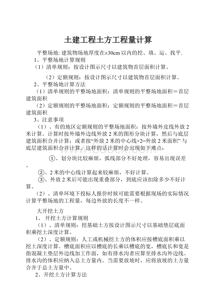 土建工程土方工程量计算Word格式文档下载.docx_第1页