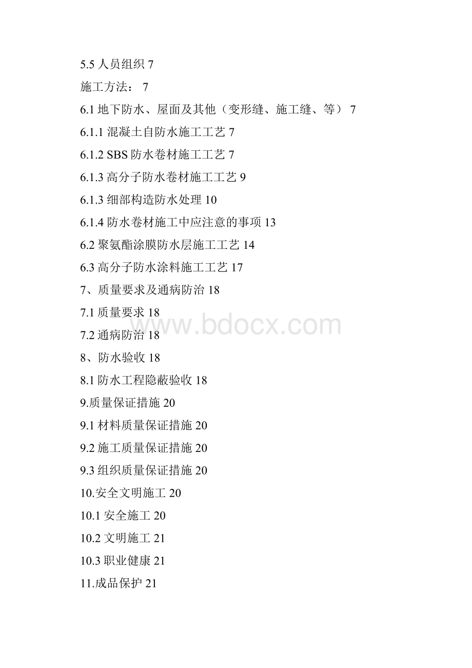 防水专项施工方案Word文件下载.docx_第2页