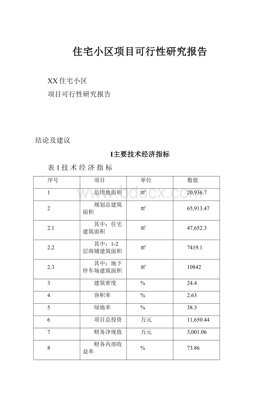 住宅小区项目可行性研究报告.docx_第1页