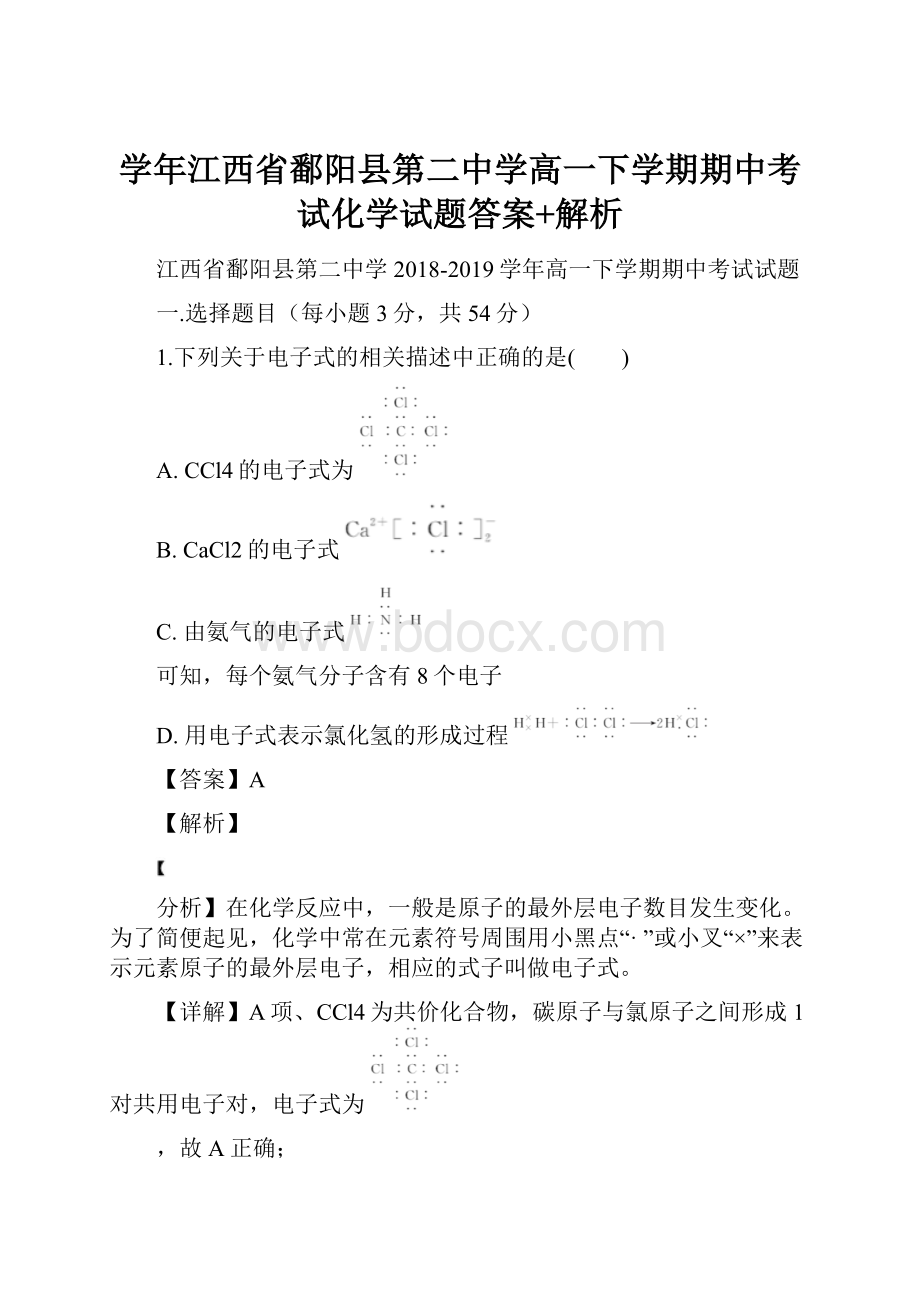 学年江西省鄱阳县第二中学高一下学期期中考试化学试题答案+解析.docx