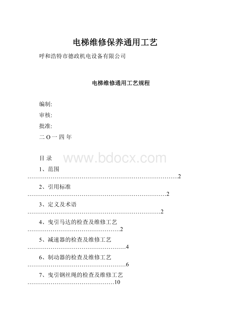 电梯维修保养通用工艺.docx