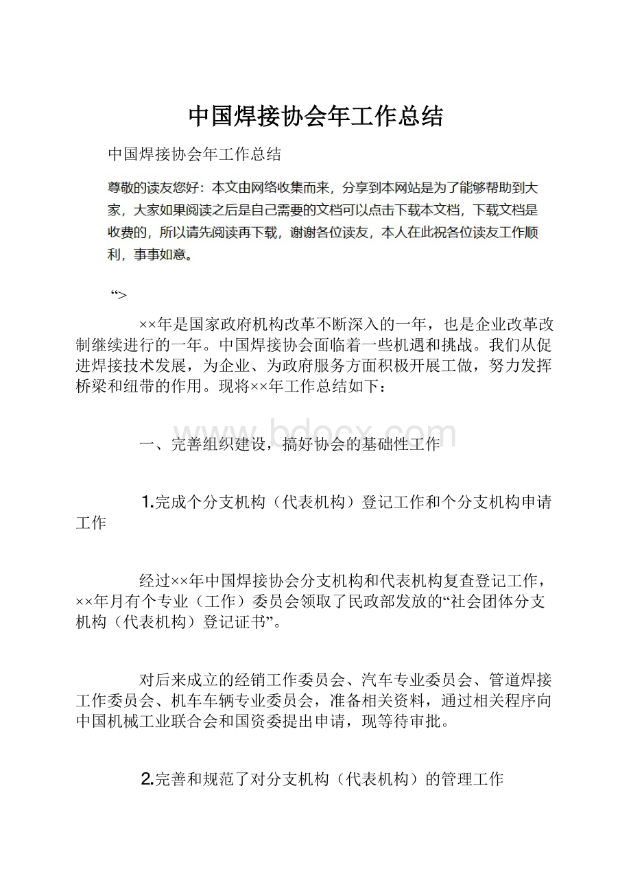 中国焊接协会年工作总结.docx