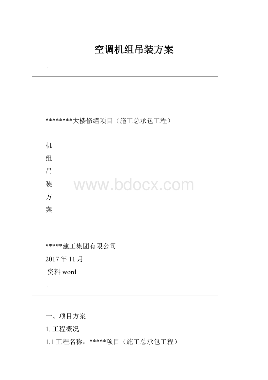 空调机组吊装方案.docx_第1页