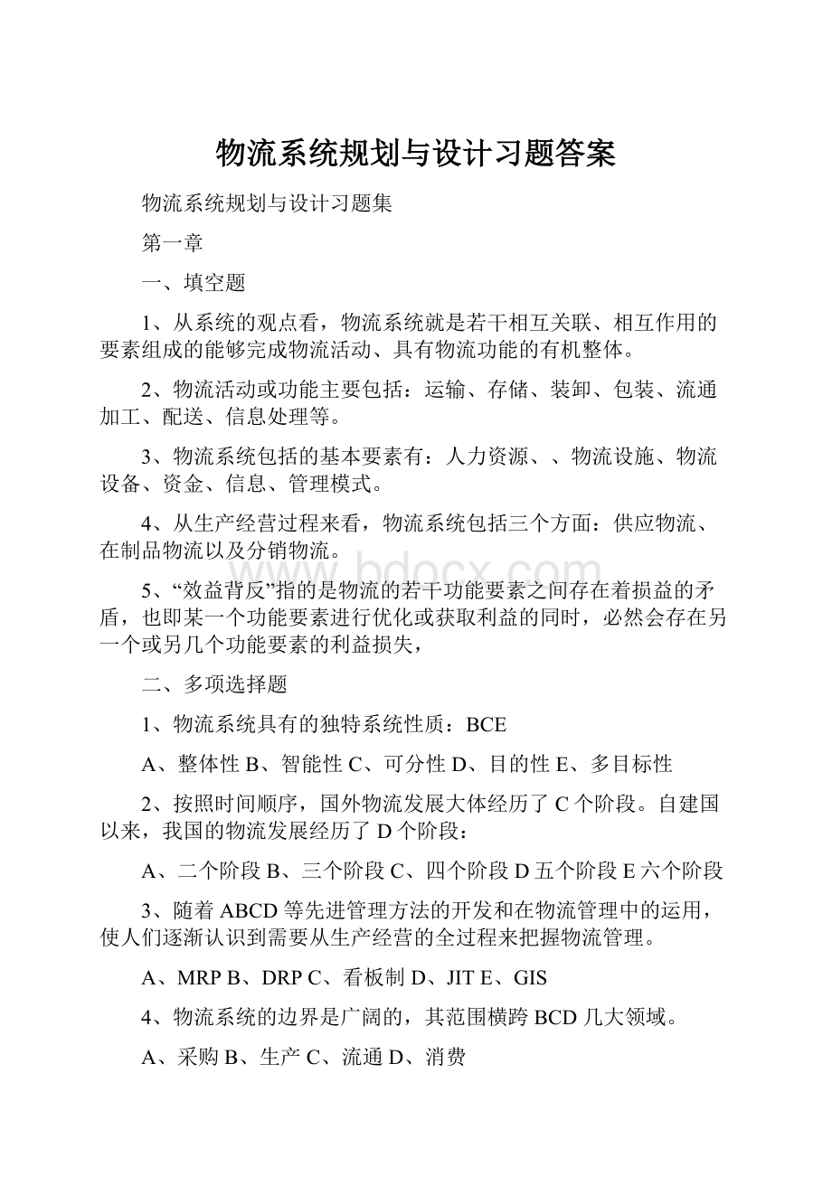 物流系统规划与设计习题答案.docx_第1页