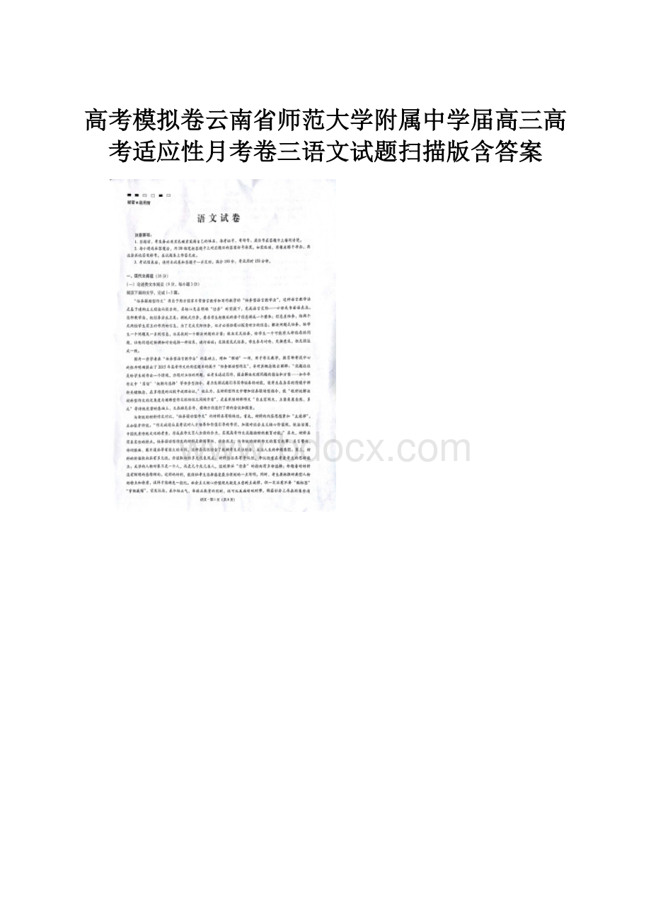 高考模拟卷云南省师范大学附属中学届高三高考适应性月考卷三语文试题扫描版含答案.docx