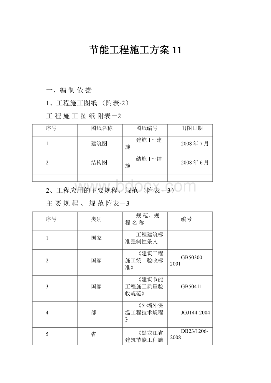 节能工程施工方案11.docx