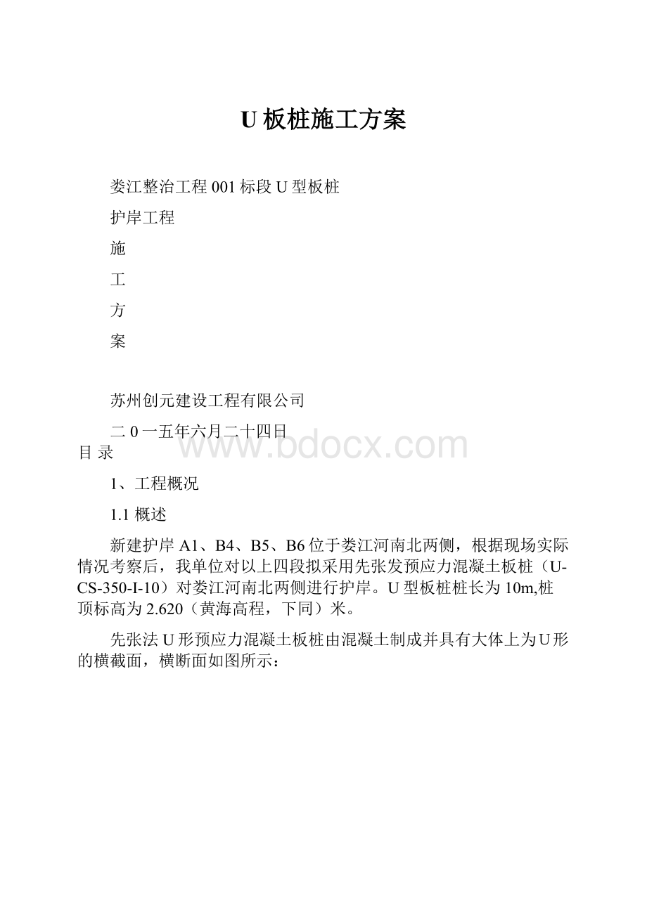 U板桩施工方案Word文档格式.docx