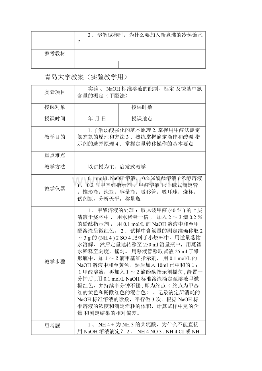 青岛大学教案实验教学用.docx_第3页