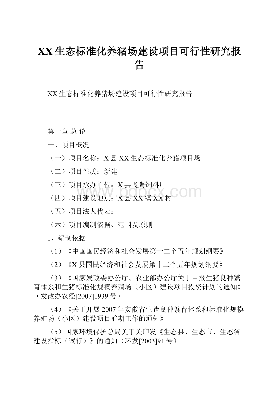 XX生态标准化养猪场建设项目可行性研究报告.docx_第1页