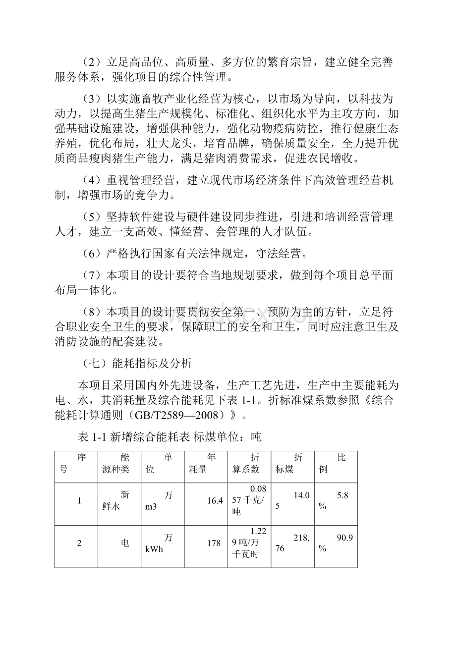 XX生态标准化养猪场建设项目可行性研究报告.docx_第3页