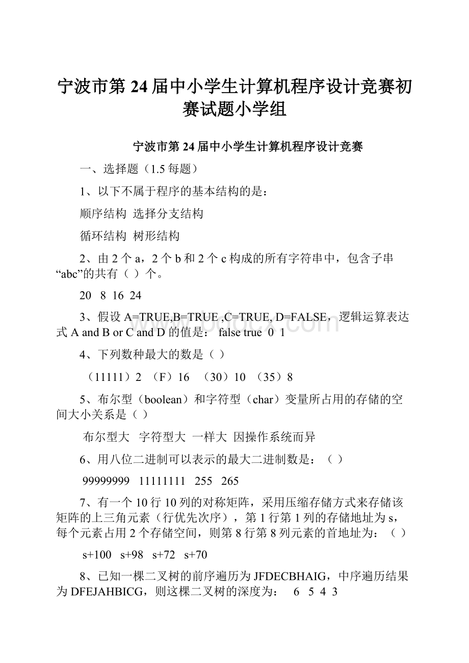 宁波市第24届中小学生计算机程序设计竞赛初赛试题小学组Word格式文档下载.docx