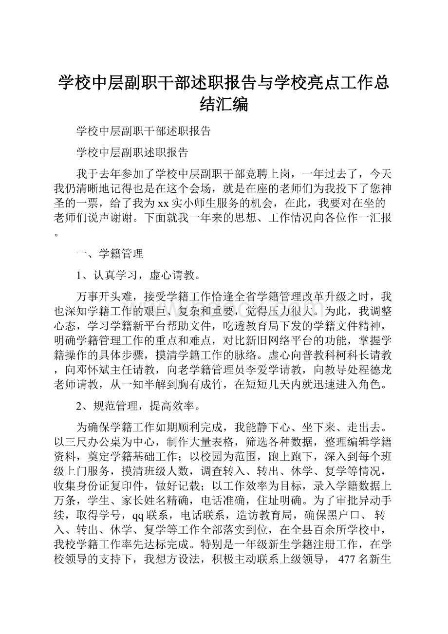 学校中层副职干部述职报告与学校亮点工作总结汇编.docx