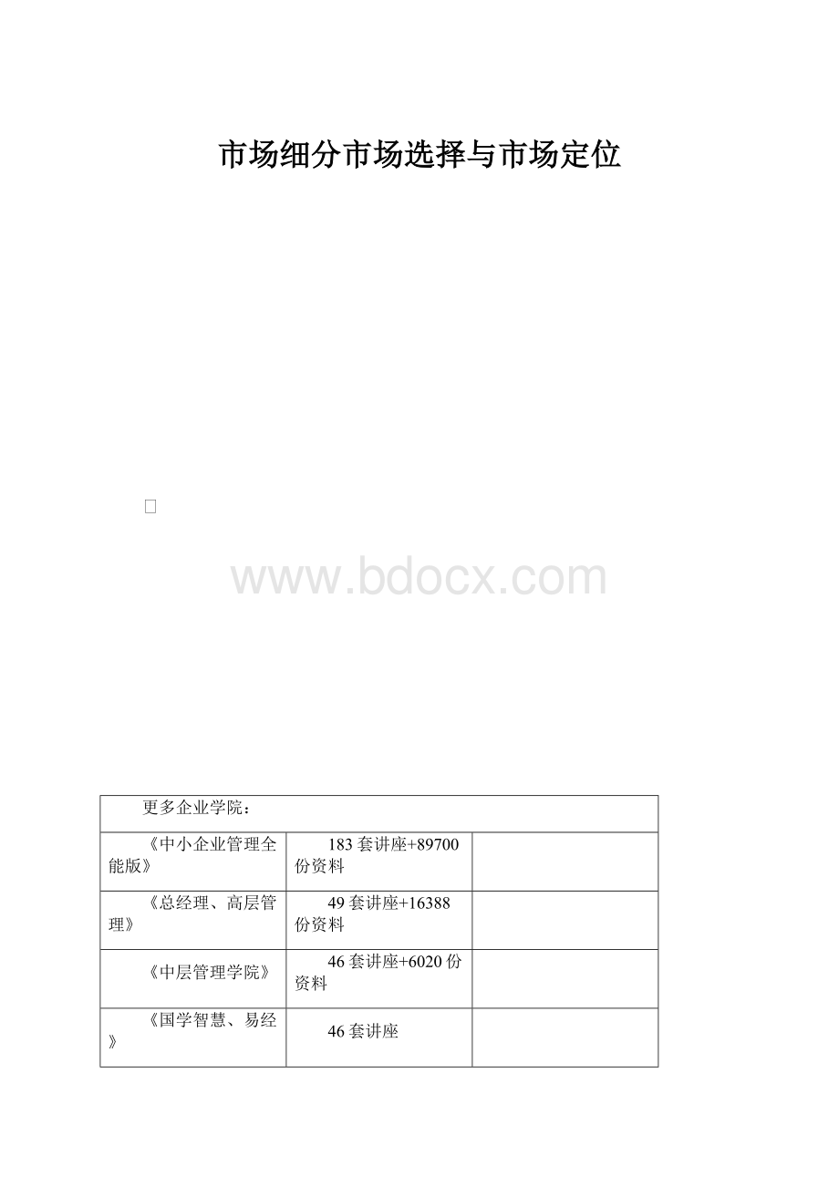 市场细分市场选择与市场定位Word格式.docx_第1页