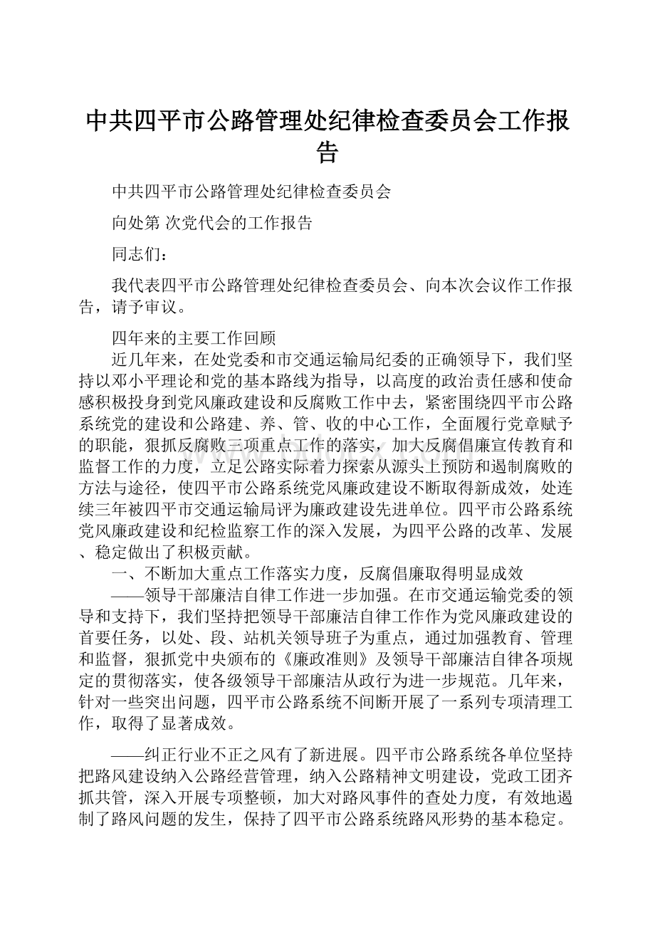 中共四平市公路管理处纪律检查委员会工作报告Word文件下载.docx