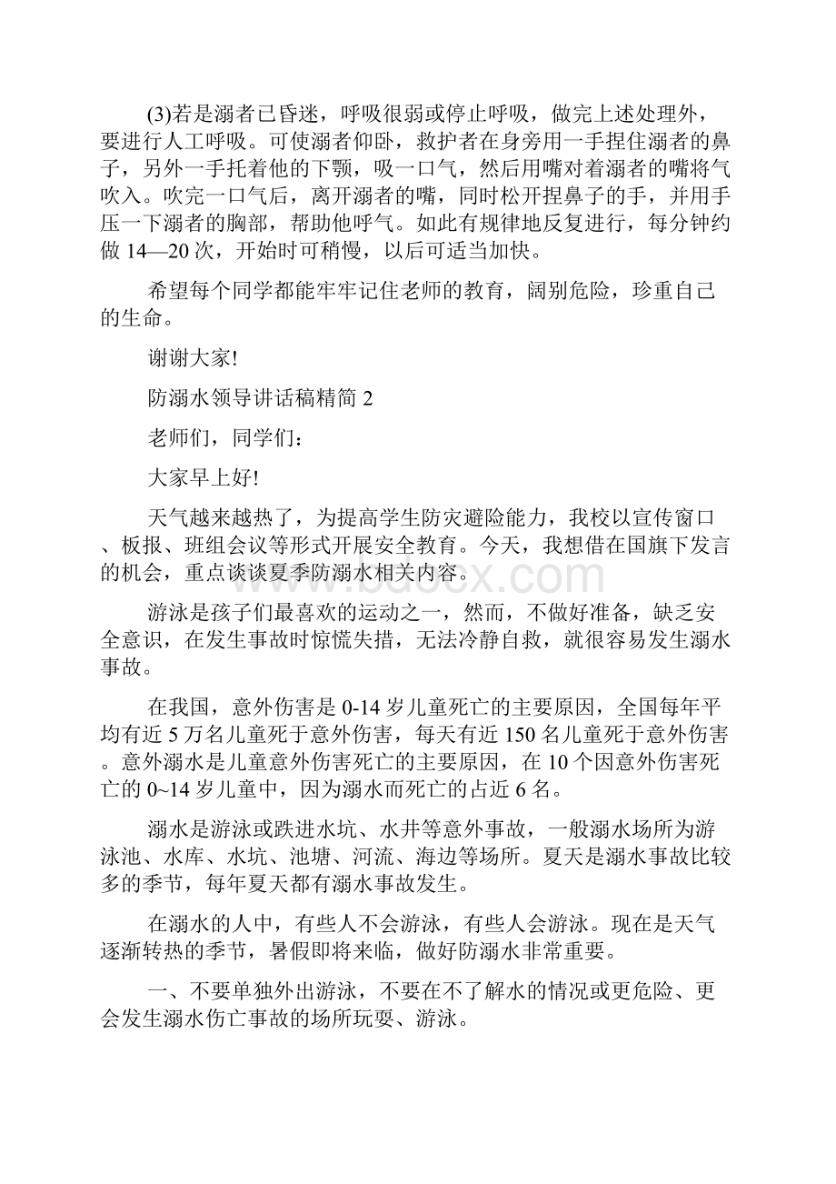 防溺水领导讲话稿精简五篇.docx_第3页