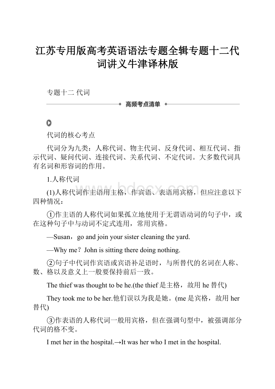 江苏专用版高考英语语法专题全辑专题十二代词讲义牛津译林版.docx_第1页