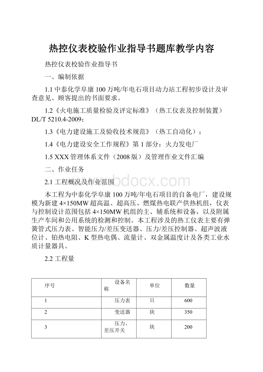 热控仪表校验作业指导书题库教学内容Word格式.docx_第1页