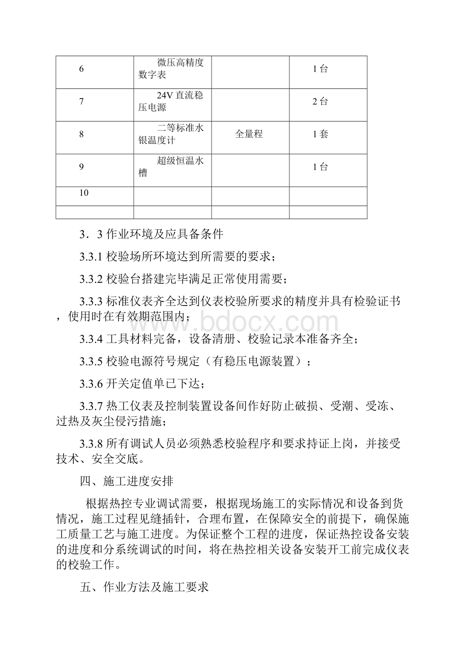 热控仪表校验作业指导书题库教学内容Word格式.docx_第3页