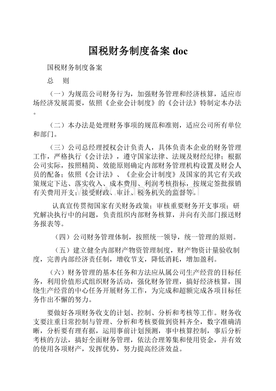 国税财务制度备案doc.docx_第1页