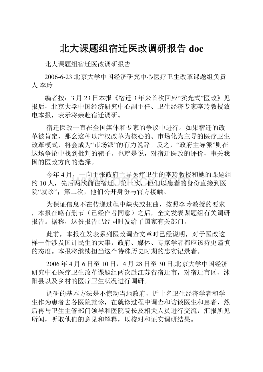 北大课题组宿迁医改调研报告docWord文档下载推荐.docx