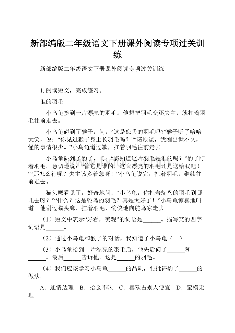 新部编版二年级语文下册课外阅读专项过关训练.docx_第1页