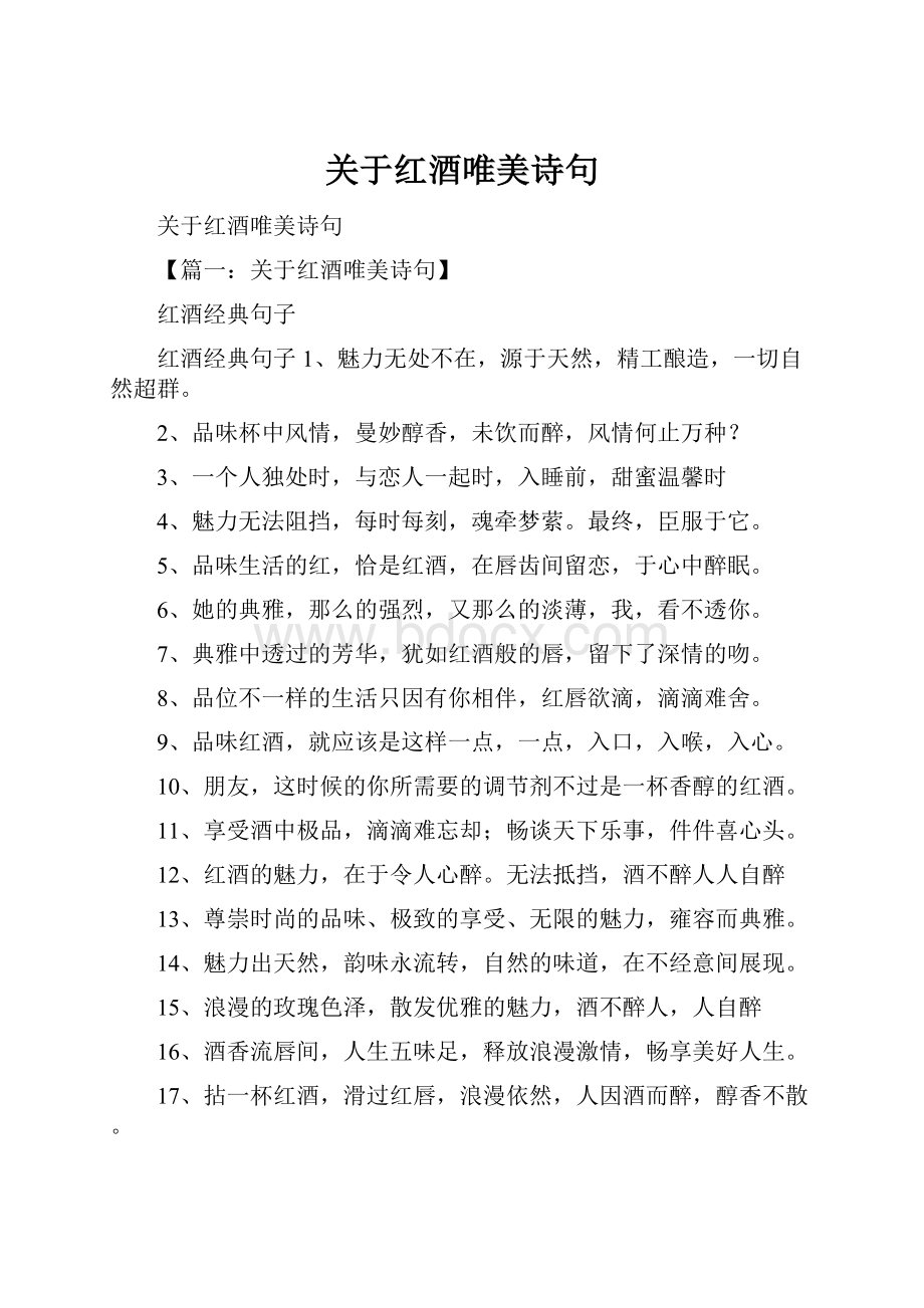 关于红酒唯美诗句.docx