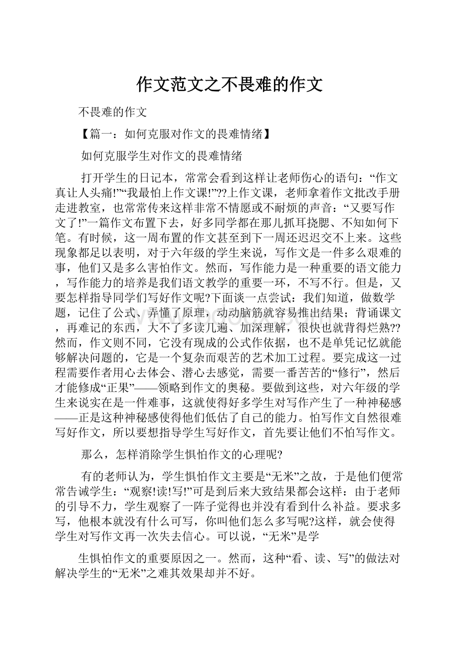 作文范文之不畏难的作文.docx