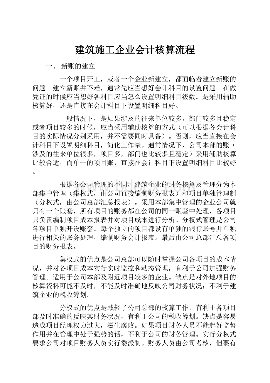 建筑施工企业会计核算流程.docx