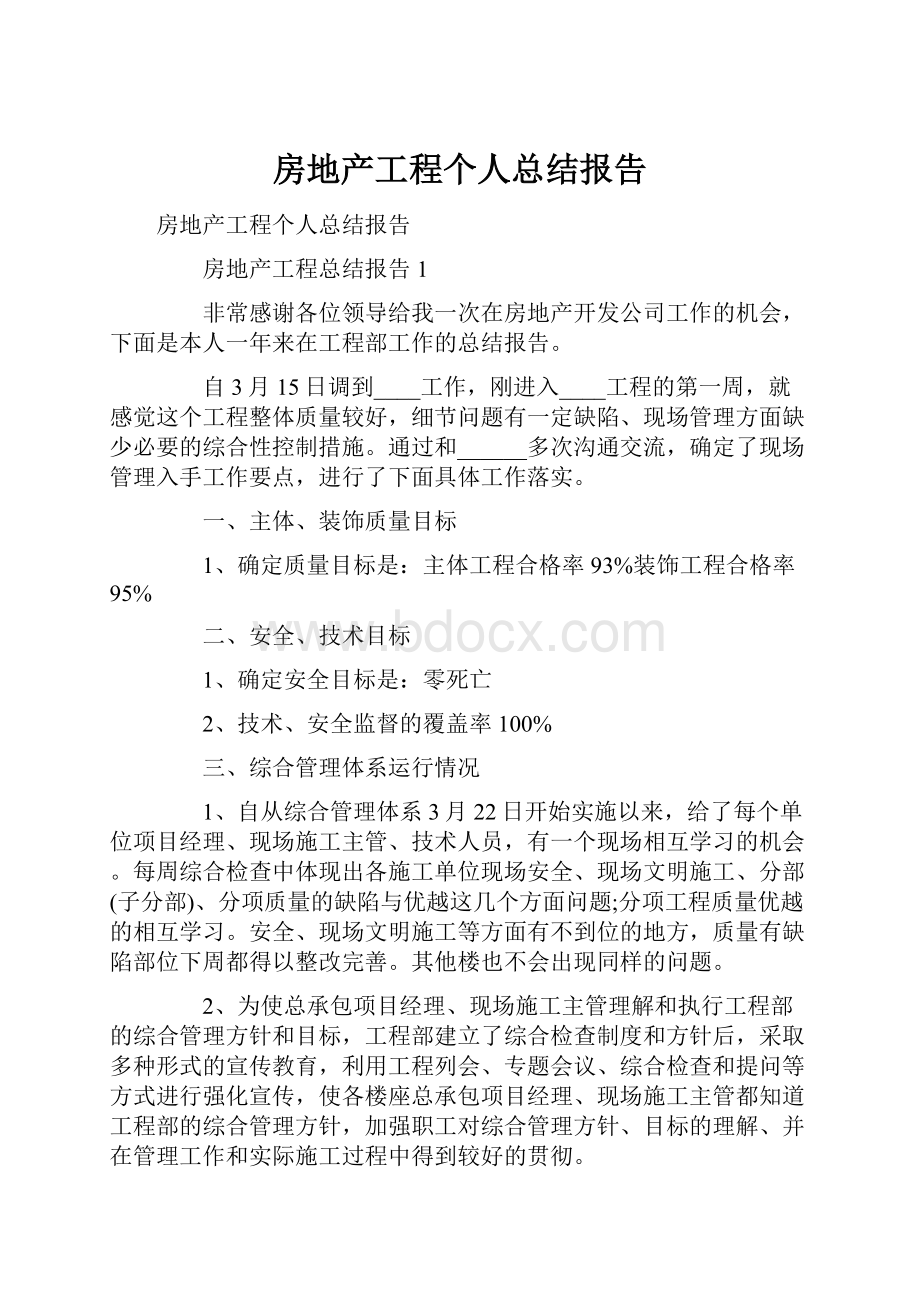 房地产工程个人总结报告Word文档下载推荐.docx